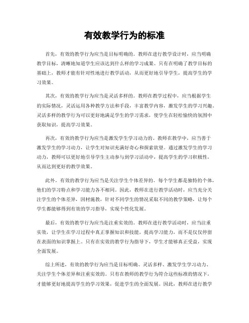 有效教学行为的标准