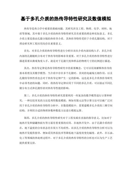 基于多孔介质的热传导特性研究及数值模拟