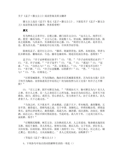《孟子·滕文公上》阅读答案及原文翻译