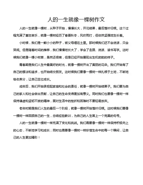 人的一生就像一棵树作文