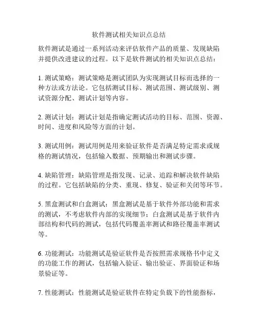 软件测试相关知识点总结