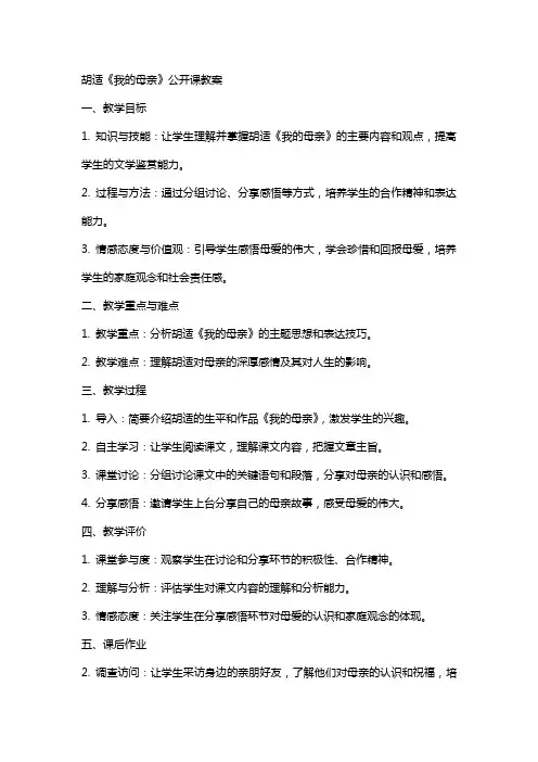 胡适《我的母亲》公开课教案