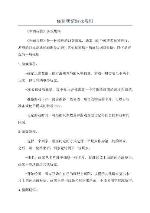 你画我猜游戏规则