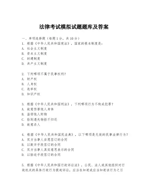 法律考试模拟试题题库及答案