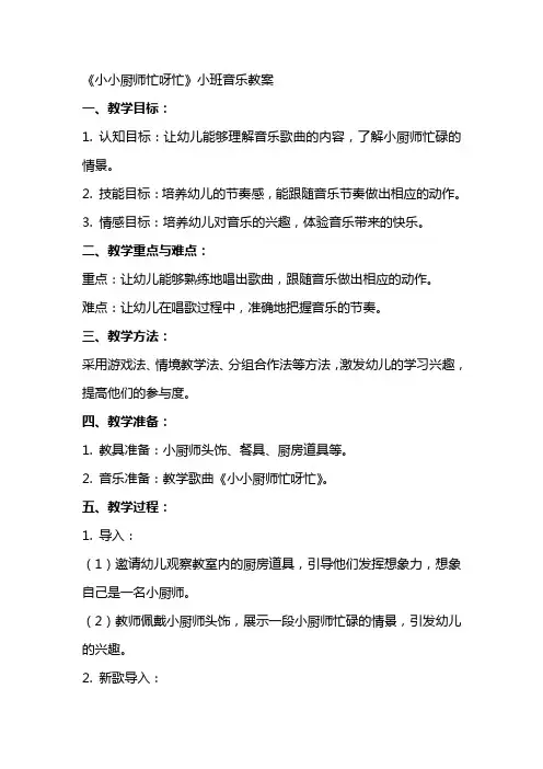 《小小厨师忙呀忙》小班音乐教案