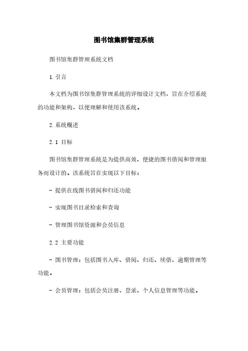 图书馆集群管理系统