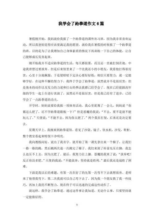 我学会了跆拳道作文范文精选