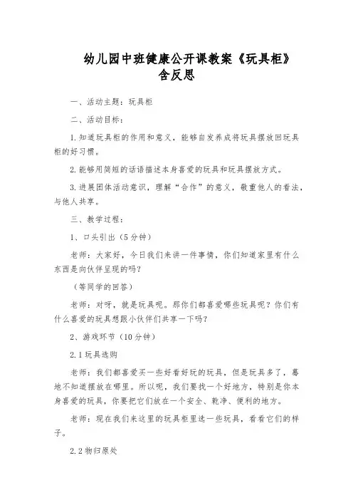 幼儿园中班健康公开课教案《玩具柜》含反思