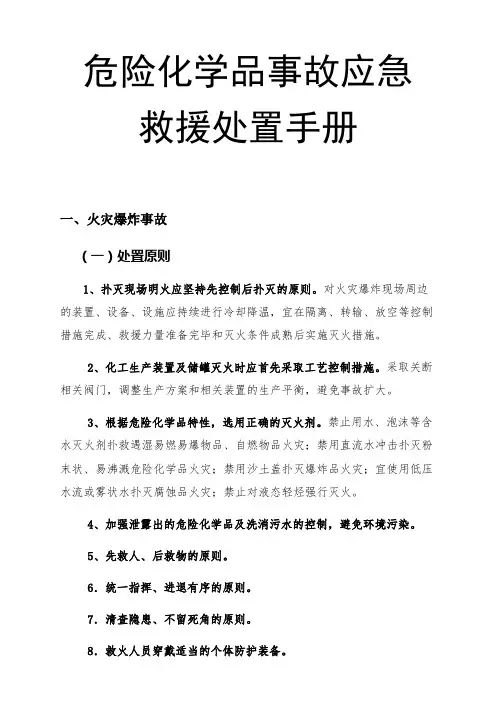 危险化学品事故应急救援处置手册(完整版)