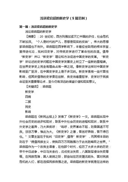 浅谈梁启超的新史学（5篇范例）
