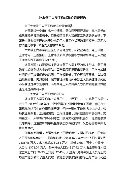 关于外来务工人员工作状况的调查报告