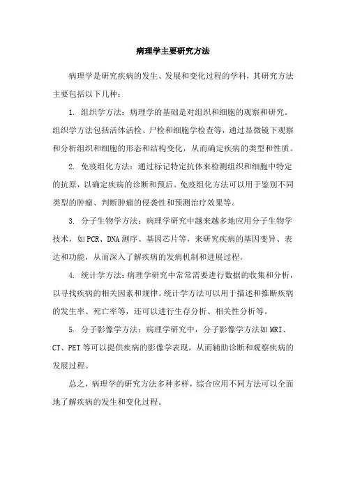 病理学主要研究方法