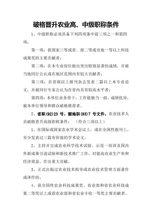 破格晋升农业高中级职称条件