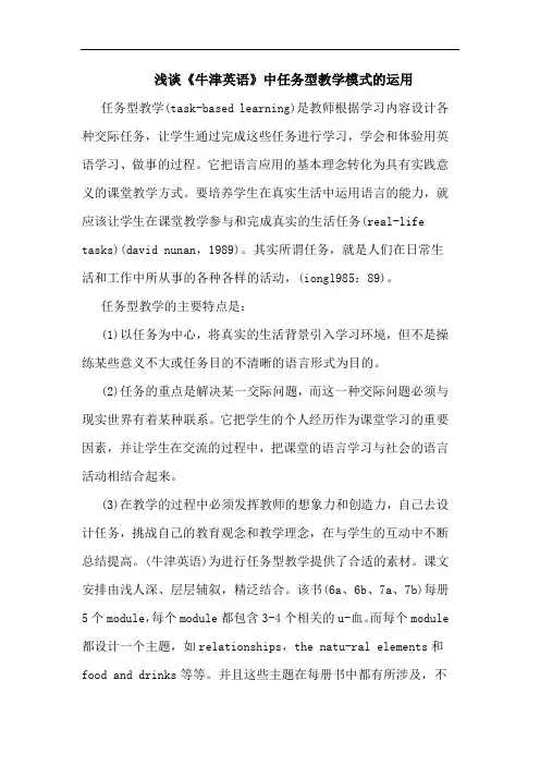 《牛津英语》中任务型教学模式运用