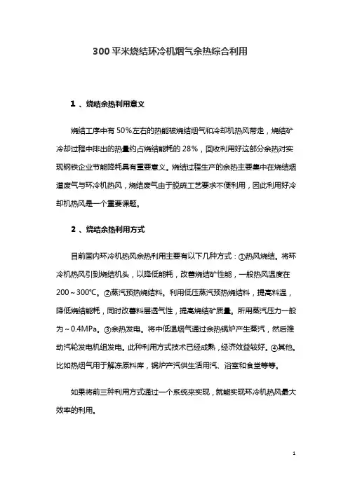300平米烧结环冷机烟气余热综合利用