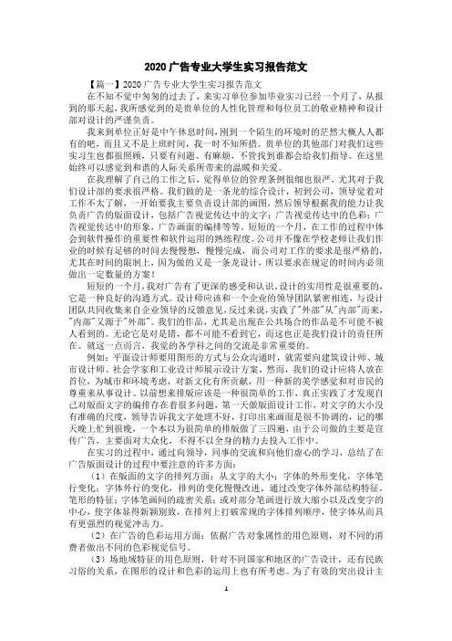 2020广告专业大学生实习报告范文