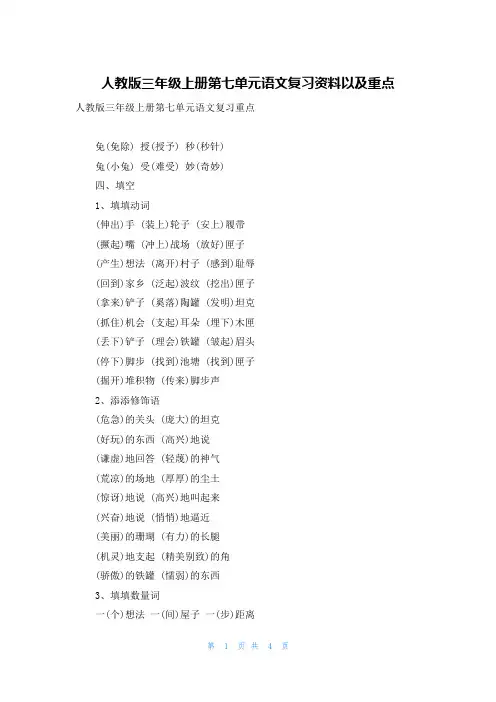 人教版三年级上册第七单元语文复习资料以及重点
