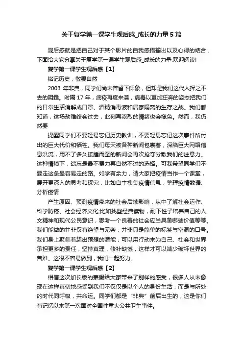 关于复学第一课学生观后感_成长的力量5篇