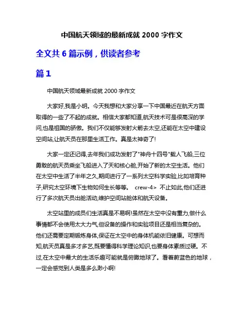 中国航天领域的最新成就2000字作文