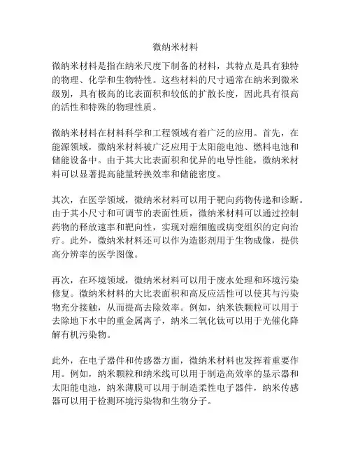 微纳米材料