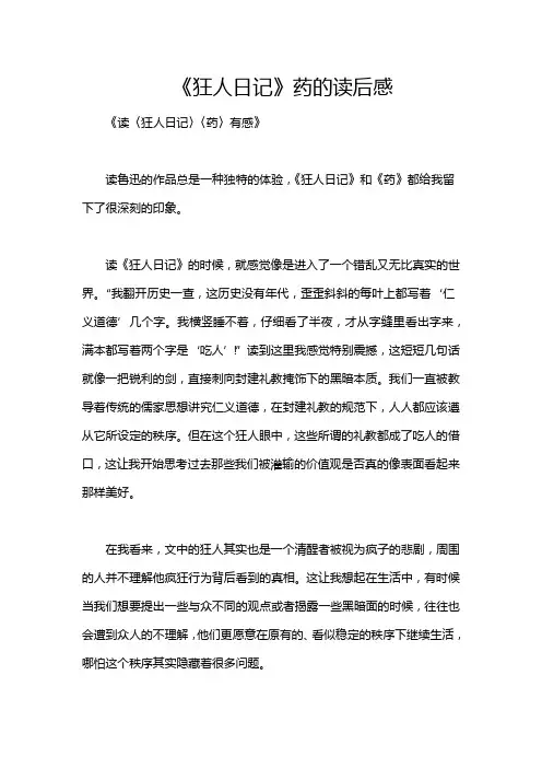 《狂人日记》药的读后感