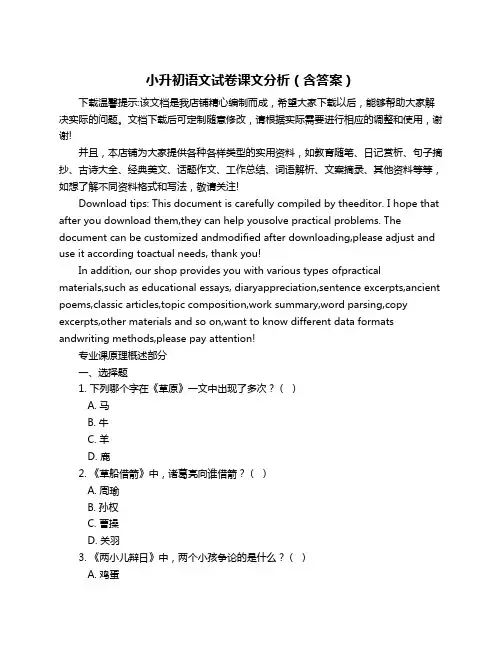 小升初语文试卷课文分析(含答案)