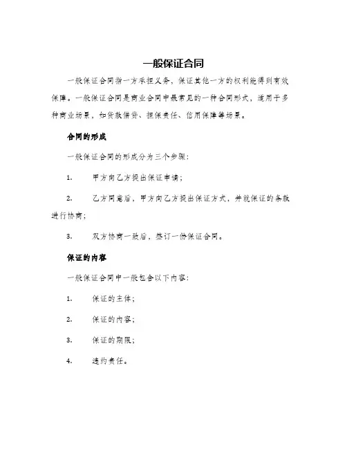 一般保证合同