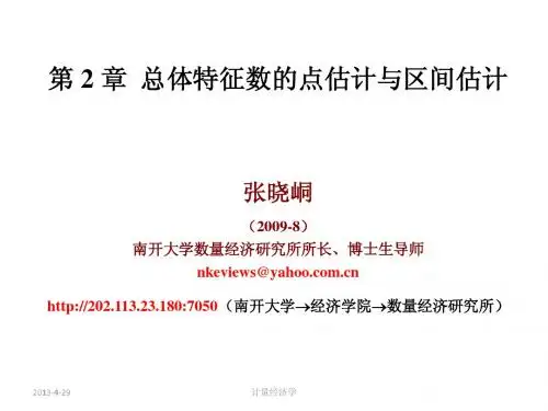 南开大学计量经济学课件第2章-总体特征数的点估计与区间估计
