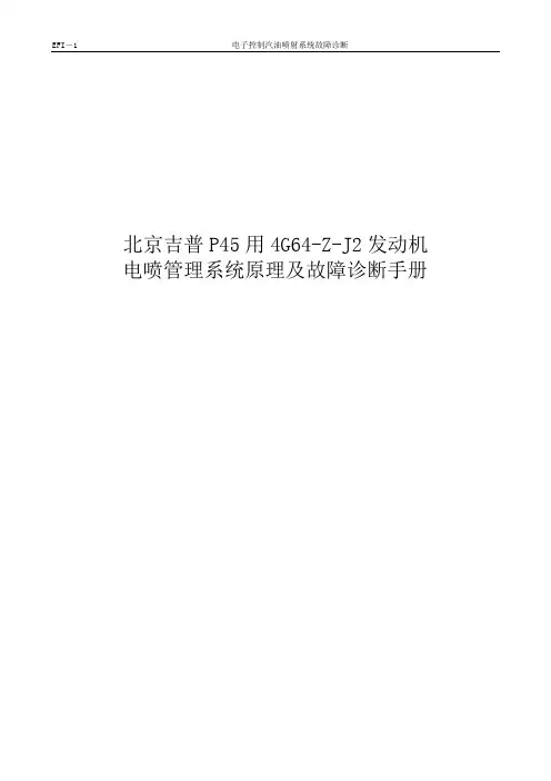 北京吉普P45用4G64-Z-J2发动机维修手册