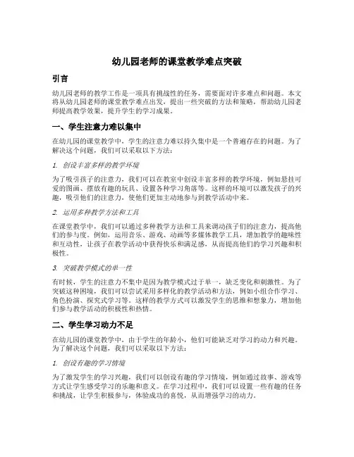 幼儿园老师的课堂教学难点突破