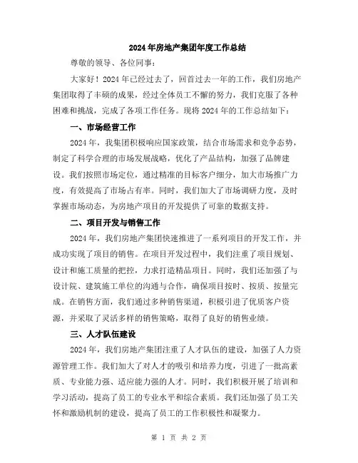 2024年房地产集团年度工作总结