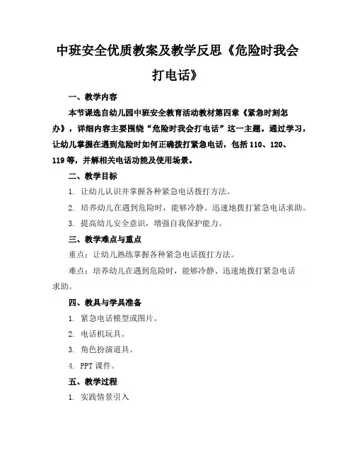 中班安全优质教案及教学反思《危险时我会打电话》