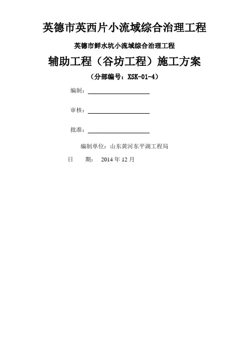 4、辅助工程(谷坊工程)施工方案
