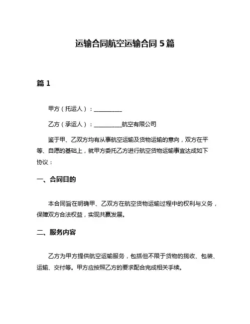 运输合同航空运输合同5篇