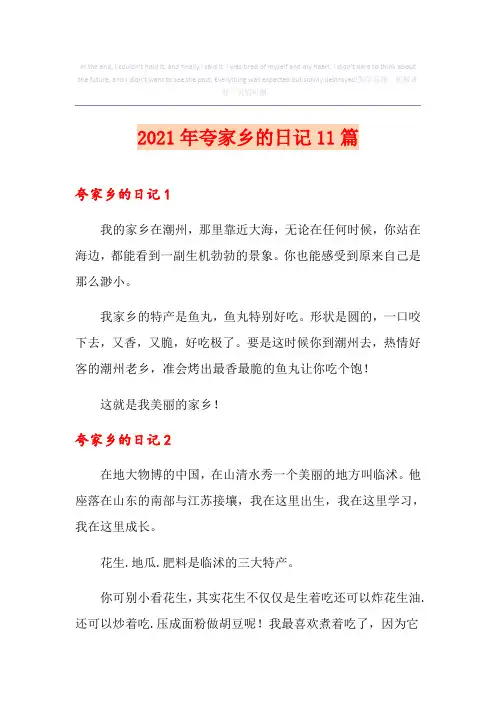 2021年夸家乡的日记11篇