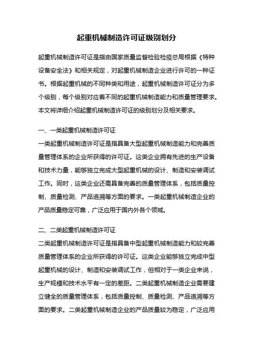 起重机械制造许可证级别划分