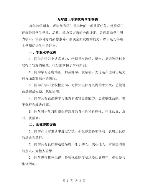 九年级上学期优秀学生评语