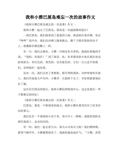 我和小雅巴厘岛难忘一次的故事作文