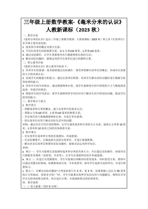 三年级上册数学教案-《毫米分米的认识》人教新课标(2023秋)