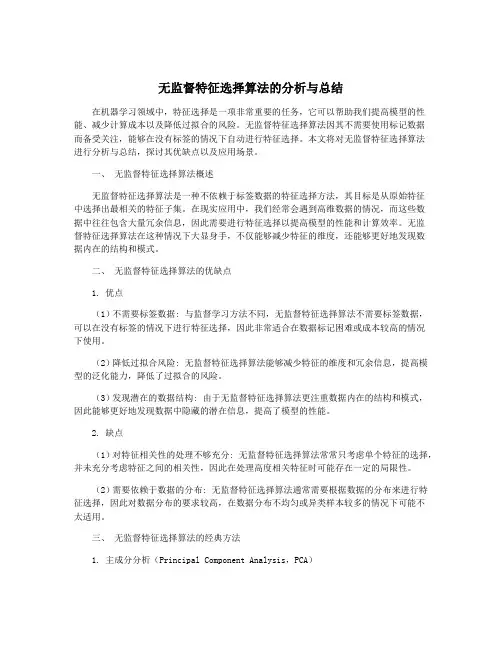 无监督特征选择算法的分析与总结