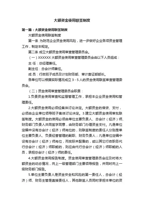 大额资金使用联签制度