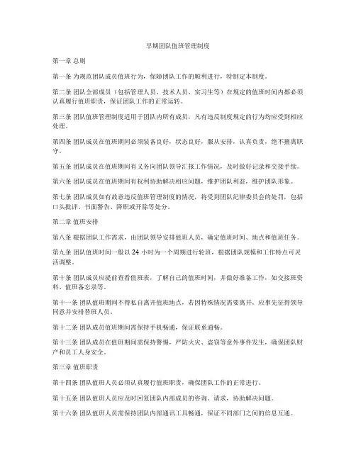 早期团队值班管理制度