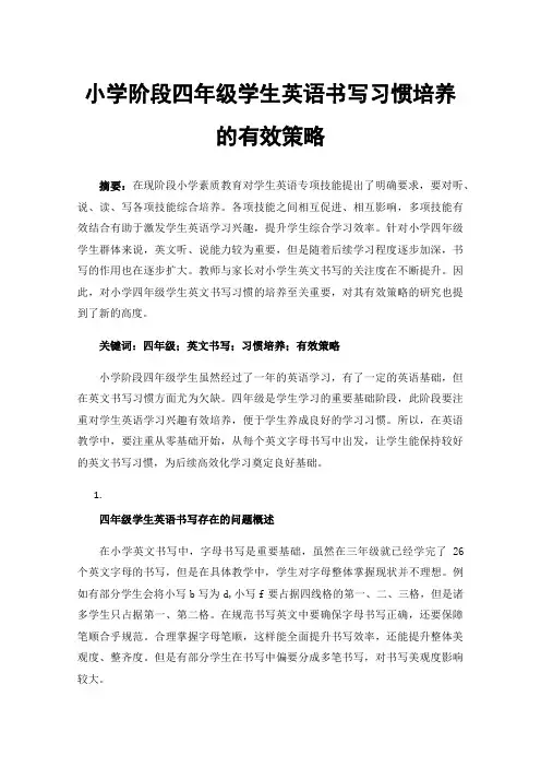 小学阶段四年级学生英语书写习惯培养的有效策略