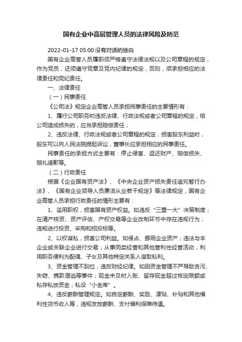 国有企业中高层管理人员的法律风险及防范
