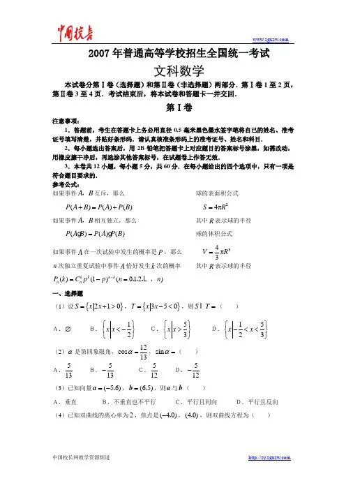 2007年普通高等学校招生全国统一考试文科数学试卷及答案-全国1