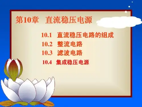 第10章直流稳压电源