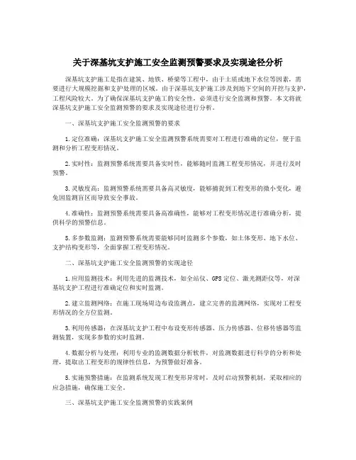 关于深基坑支护施工安全监测预警要求及实现途径分析