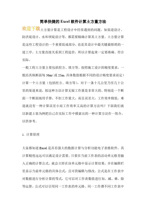 简单快捷的Excel软件计算土方量方法
