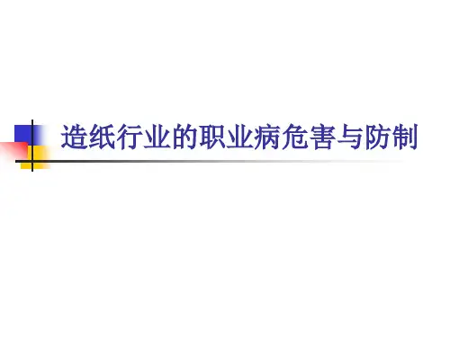 包装印刷造纸行业的职业病危害与防制培训课件