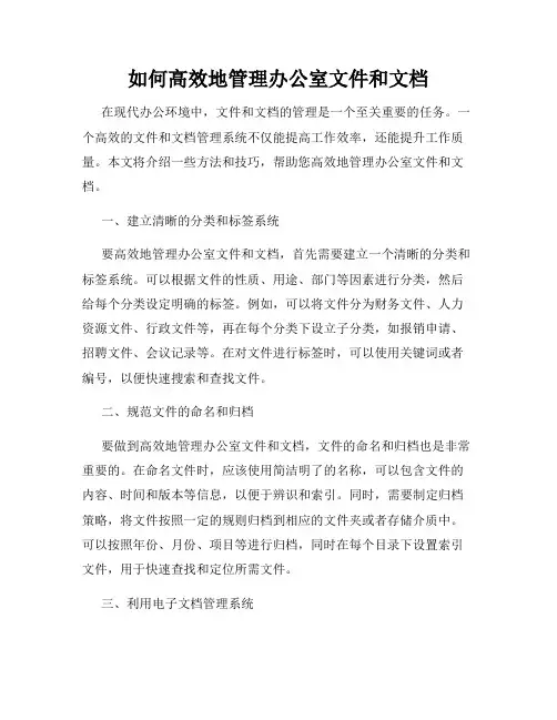 如何高效地管理办公室文件和文档
